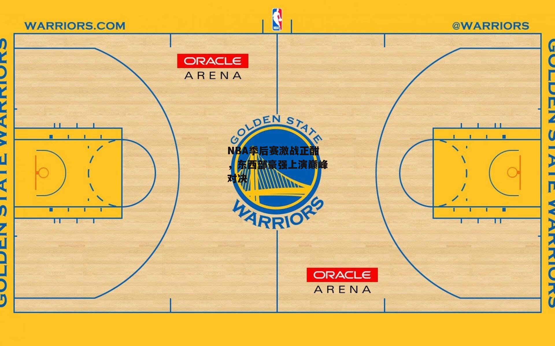 NBA季后赛激战正酣，东西部豪强上演巅峰对决