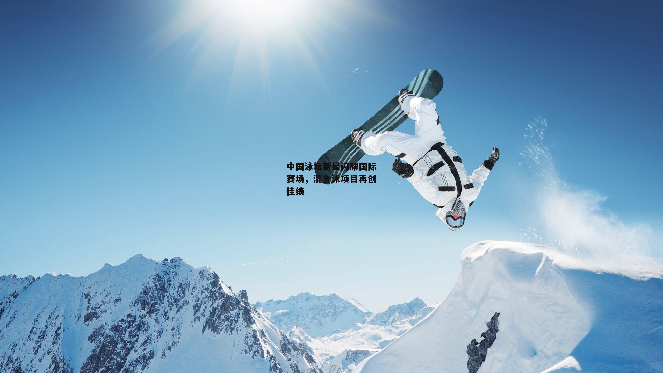 中国泳坛新星闪耀国际赛场，混合泳项目再创佳绩